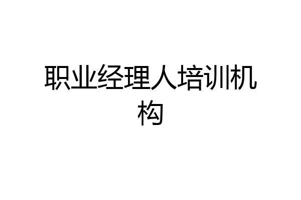 职业经理人培训机构