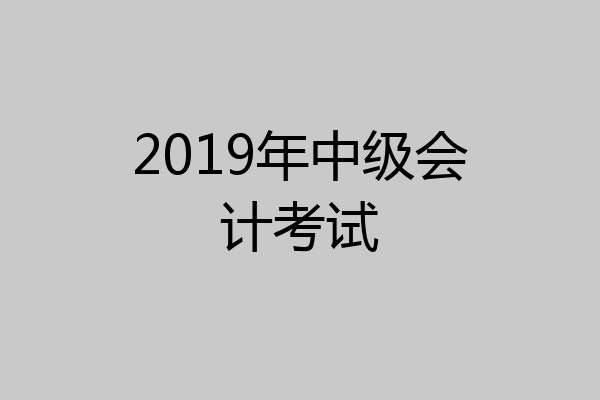 2019年中级会计考试