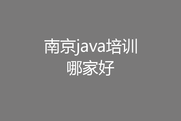 南京java培训哪家好