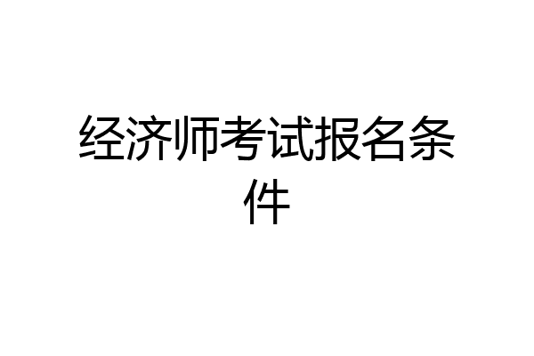 经济师考试报名条件