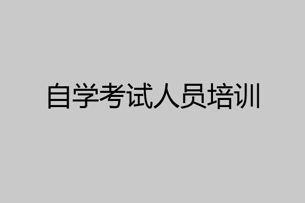 自学考试人员培训
