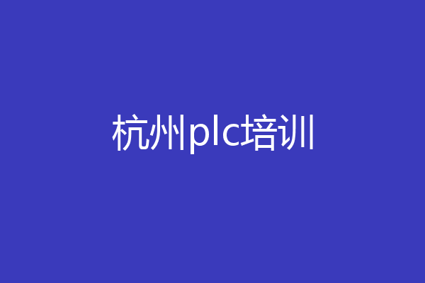 杭州plc培训