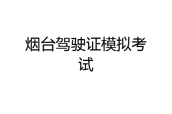 烟台驾驶证模拟考试