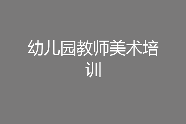 幼儿园教师美术培训