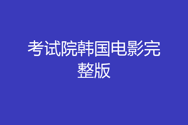 考试院韩国电影完整版