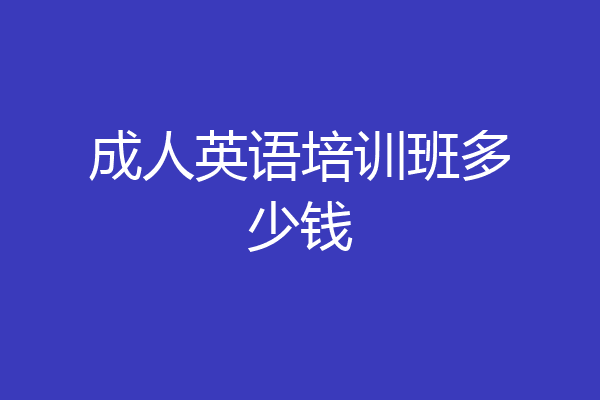 成人英语培训班多少钱