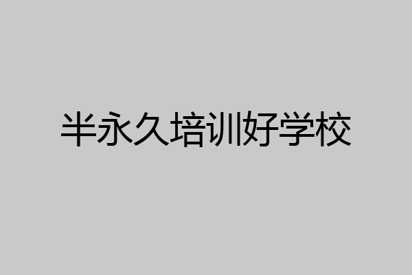 半永久培训好学校