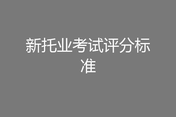 新托业考试评分标准