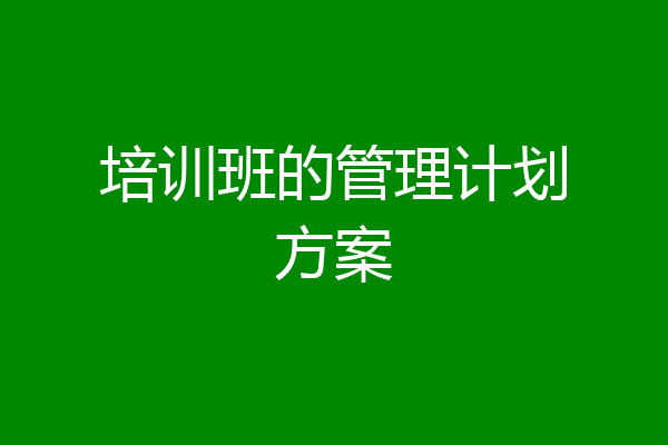 培训班的管理计划方案