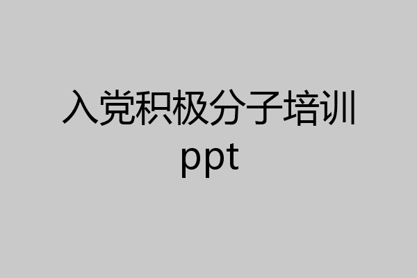 入党积极分子培训ppt
