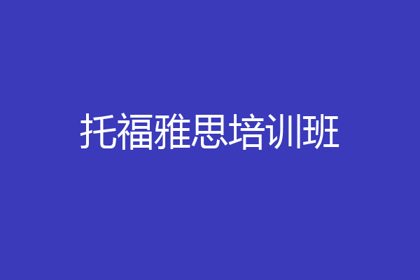 托福雅思培训班