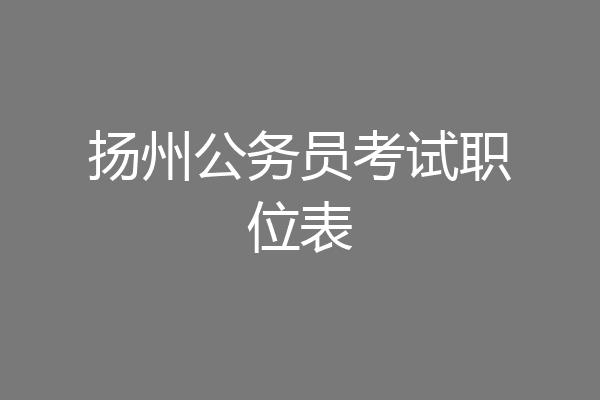 扬州公务员考试职位表