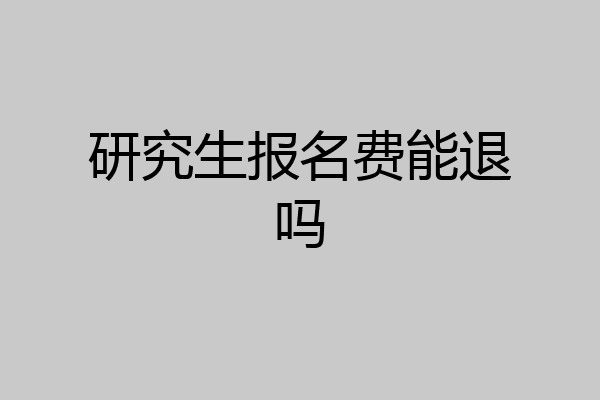 研究生报名费能退吗