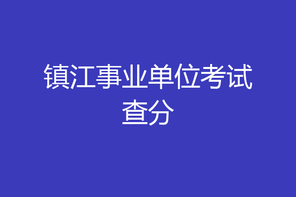 镇江事业单位考试查分