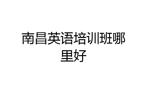 南昌英语培训班哪里好