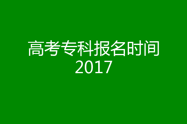 高考专科报名时间2017