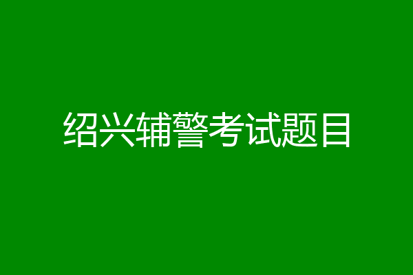 绍兴辅警考试题目