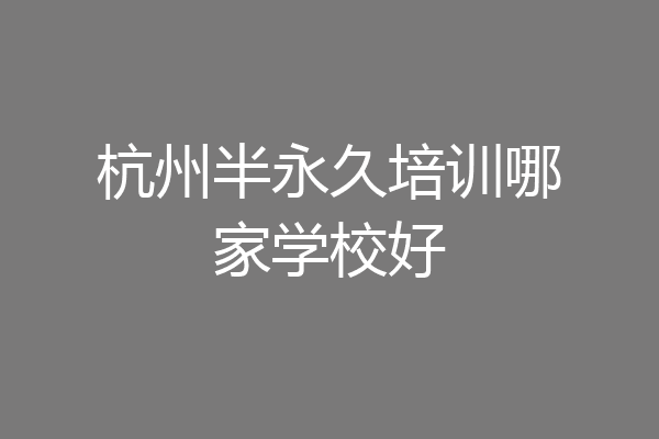 杭州半永久培训哪家学校好