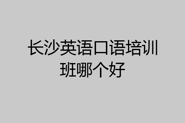 长沙英语口语培训班哪个好