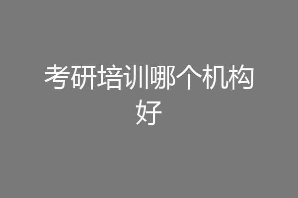 考研培训哪个机构好