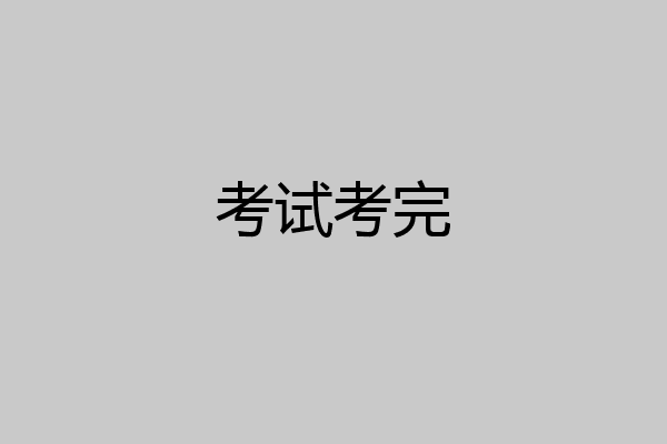 考试考完