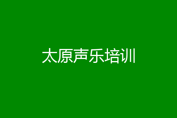 太原声乐培训