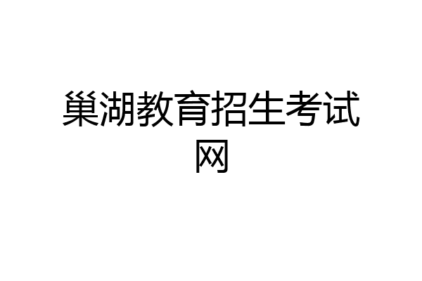巢湖教育招生考试网