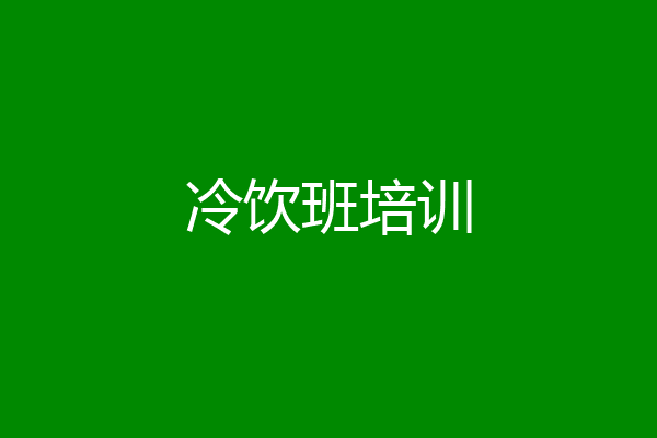 冷饮班培训