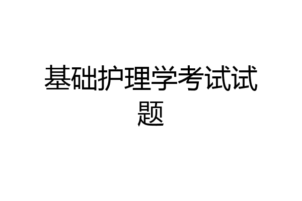 基础护理学考试试题
