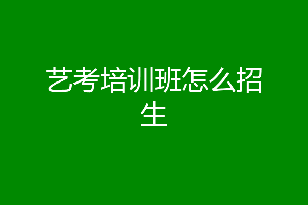 艺考培训班怎么招生