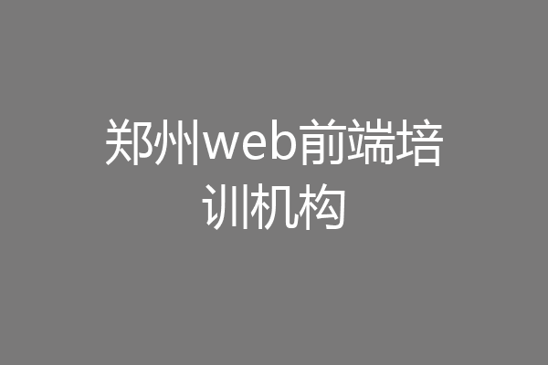 郑州web前端培训机构