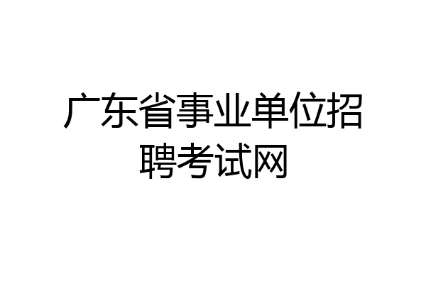 广东省事业单位招聘考试网