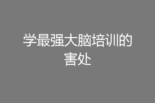 学最强大脑培训的害处