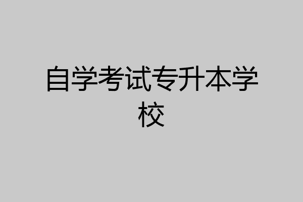 自学考试专升本学校