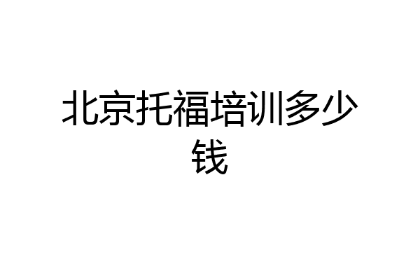 北京托福培训多少钱