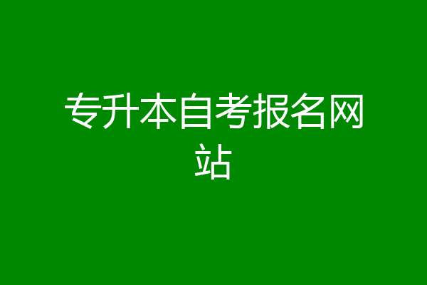 专升本自考报名网站