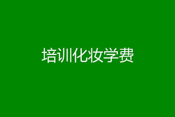 培训化妆学费