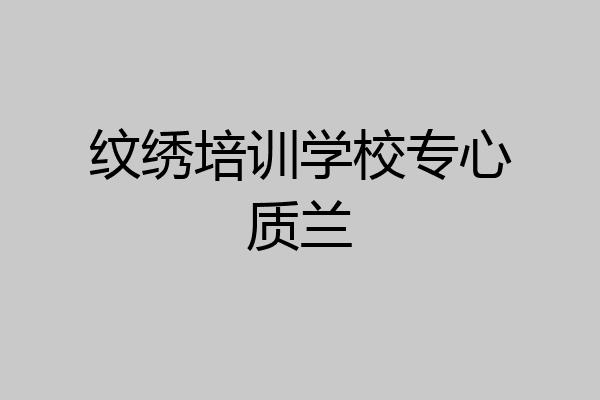 纹绣培训学校专心质兰