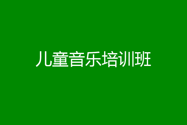 儿童音乐培训班