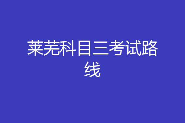 莱芜科目三考试路线