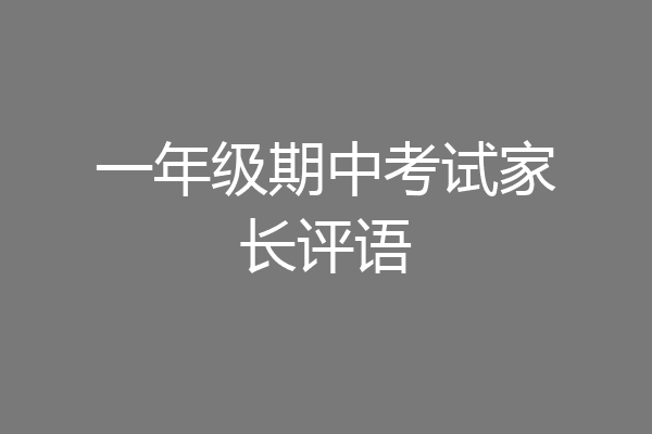 一年级期中考试家长评语
