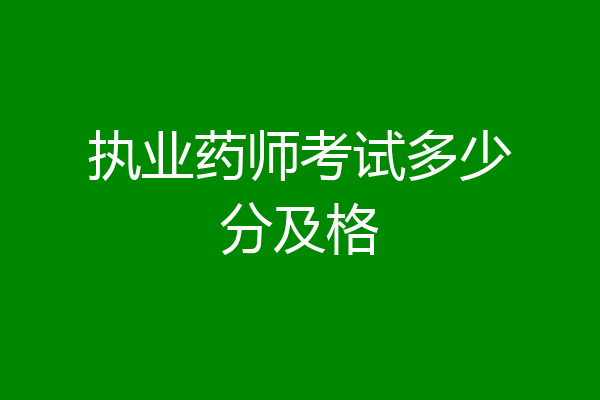 执业药师考试多少分及格