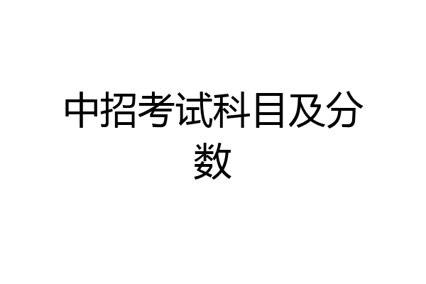 中招考试科目及分数