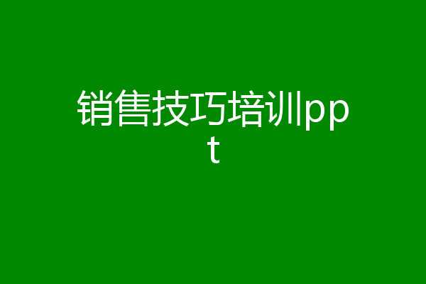 销售技巧培训ppt