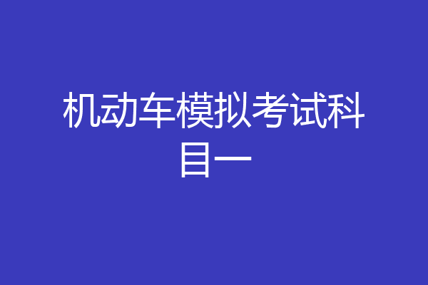 机动车模拟考试科目一