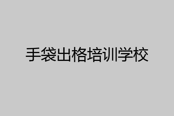 手袋出格培训学校