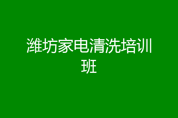 潍坊家电清洗培训班