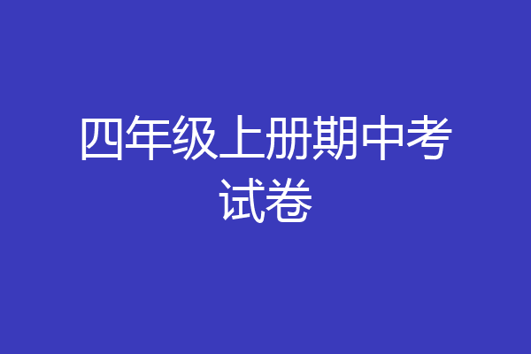 四年级上册期中考试卷