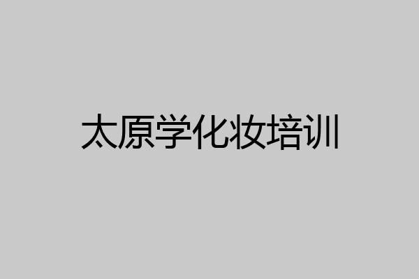 太原学化妆培训