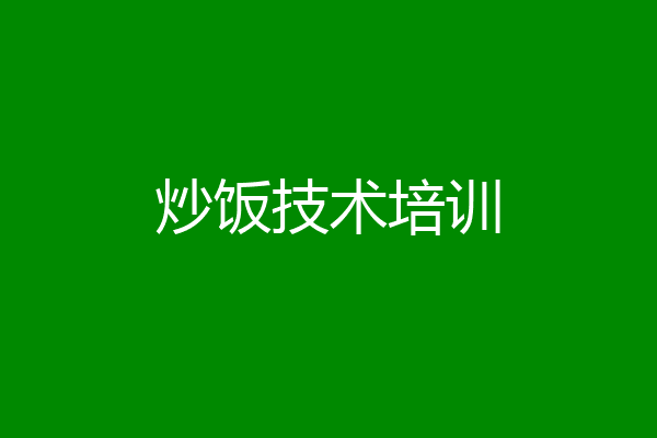 炒饭技术培训